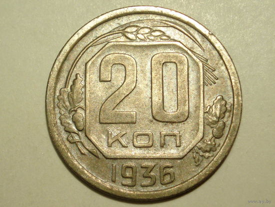20 копеек 1936 #F