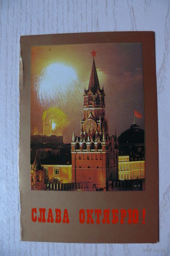 Яковлев Б., Слава Октябрю! 1987, двойная, чистая (9*14 см).