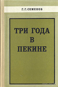 Г. Г. Семенов. Три года в Пекине.