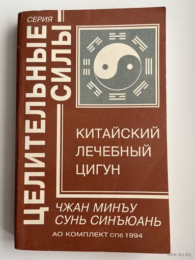 Чжан Минъу и др. Китайский лечебный цигун // Серия: Целительные силы