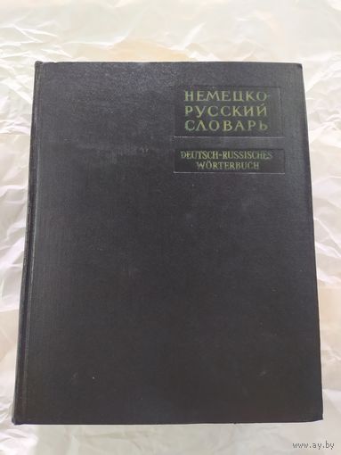 Немецко-русский словарь