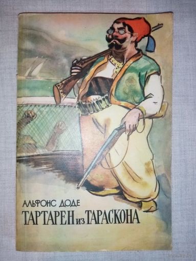 Альфонс Доде. Тартарен из Тараскона