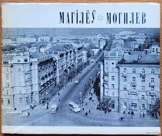 МАГІЛЁЎ Магiлёў фотаальбом 1971 мастак Басалыга фота Ананьевых