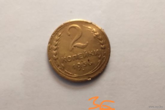 2 копейки 1936 г.