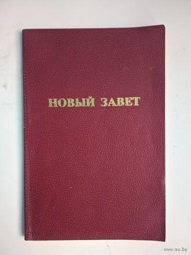 Новый Завет Господа нашего Иисуса Христа. Ваptist International Missions. 2000. 292 стр.