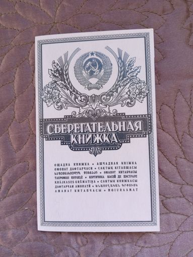 Альбом для монет СССР. Сберегательная книжка.