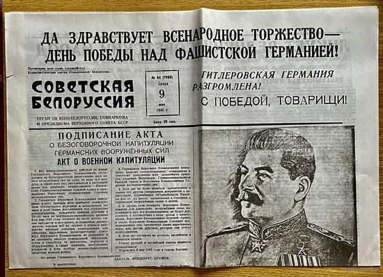 Газета Советская Белоруссия 9 мая 1945 года С Победой, Товарищи! Капитуляция Германии! (Копия)