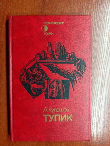 Александр Кулешов "Тупик"