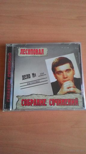 CD Лесоповал - "Собрание сочинений".