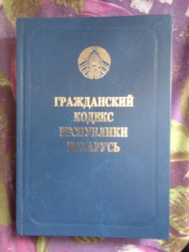 Гражданский кодекс Республики Беларусь, 2016, рбрест