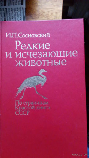 Сосновский Редкие и исчезающие животные