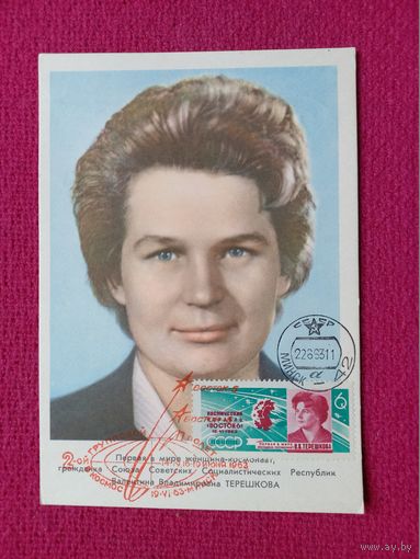 Почтовая карточка. Картмаксимум. Космос. Терешкова 1963 г. СГ Минск. Чистая.