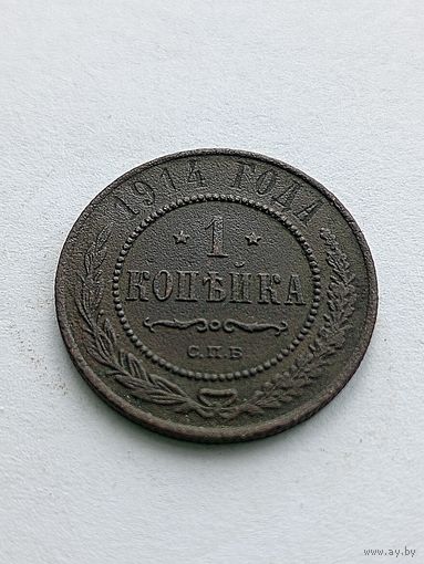 1 копейка 1914