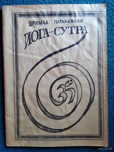 Йога-сутра