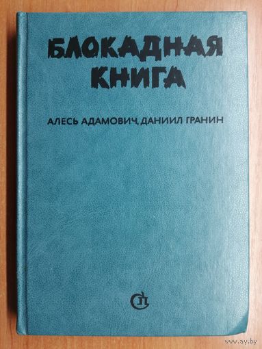 Алесь Адамович, Даниил Гранин "Блокадная книга"