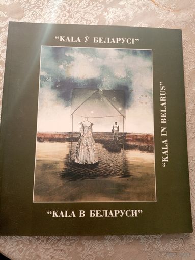 KALA у Беларусi\6д