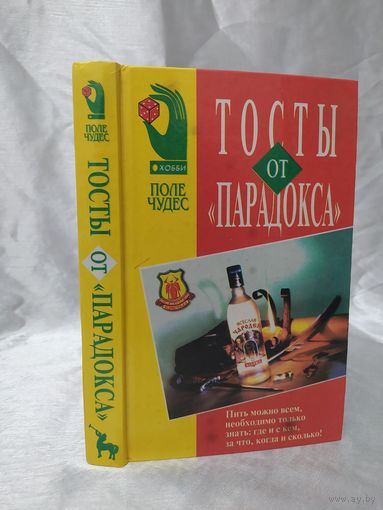Тосты от "Парадокса"
