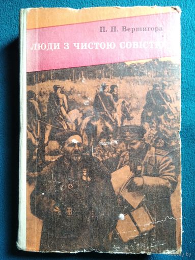 П.П. Вершигора. Люди з чистою совістю // Книга на украинском языке
