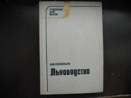 Соловьев А. Льноводство
