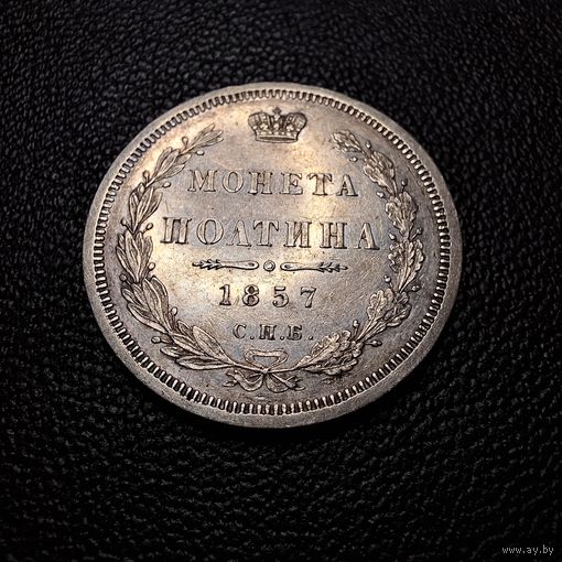 Полтина 1857 СПБ-ФБ Александр 2