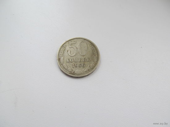 50 копеек 1966г.