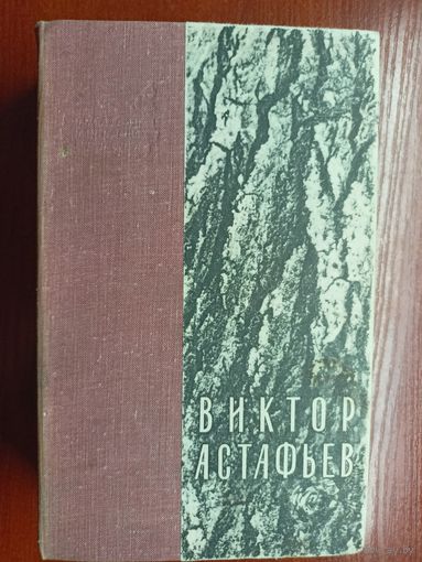 Виктор Астафьев "Избранное" включает "Перевал. Последний поклон. Кража. Пастух и пастушка"
