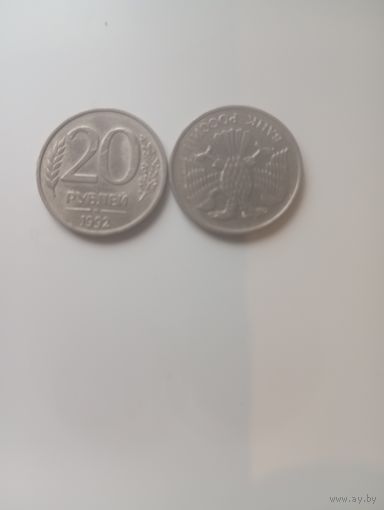 20рублей1992г.Брак(аверс-реверс 180гр.)