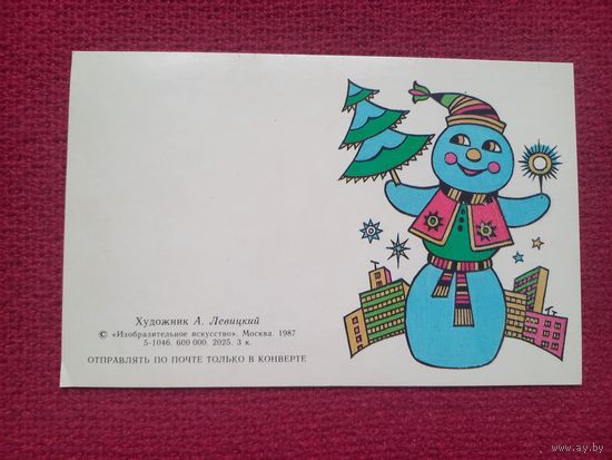 С Новым Годом! Левицкий 1987 г. Двойная. Чистая. Мини.