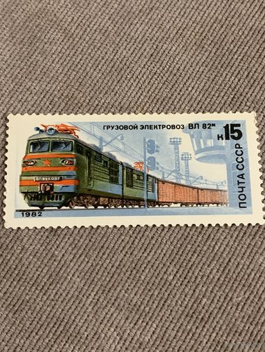 СССР 1982. Грузовой электропоезд ВЛ82. Марка из серии