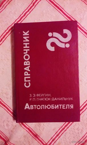 Справочник автолюбителя 1984 г.