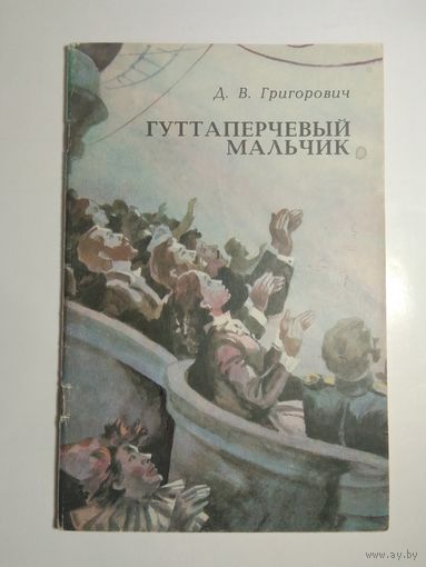 Григорович Д.В. Гуттаперчевый мальчик