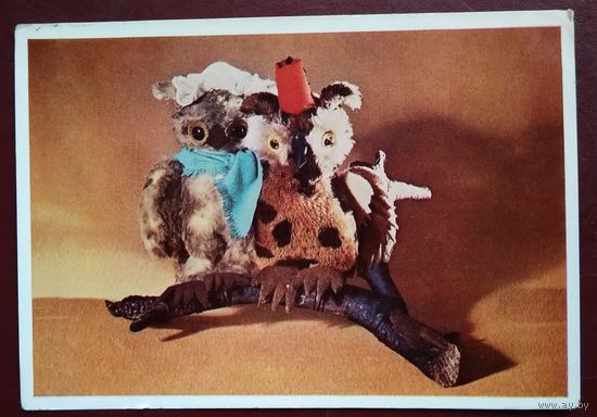 Совы. кружок художественной игрушки. 1966 г. Чистая.