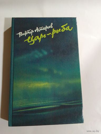 В. Астафьев  Царь рыба