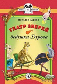 Театр зверей дедушки Дурова. Рассказы для детей. Наталия Дурова. Художник Сергей Яровой ///