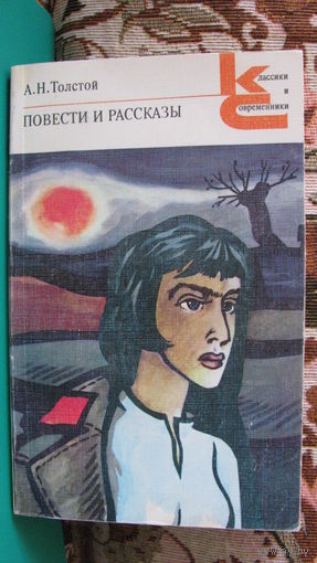 А.Н.Толстой "Повести и рассказы" (серия "Классики и современники"), 1985г.