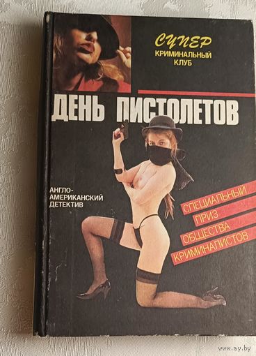 Серия супер Криминальный клуб. Англо-американский детектив. Оливер Блик, Дик Фрэнсис, Микки Спиллейн. День Пистолетов.1992