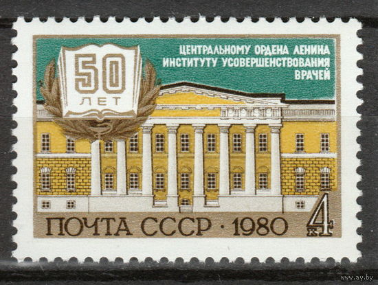 СССР 1980 50-летие Института усовершенствования врачей полная серия
