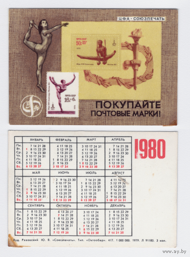 Календарь Покупайте почтовые марки 1980