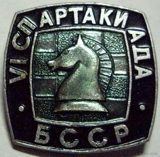 6 спартакиада бсср шахматы