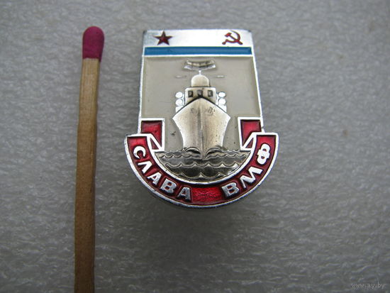 Значок. Слава ВМФ!