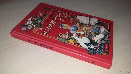 Книжный сад - стихи сказки рассказы песенки загадки пословицы и поговорки - Айболит, Жихарка, Земля под белыми крыльями, Цветочные часы, Сто фантазий, Дети в роще, Замазка, Марат Казей - крупный шрифт