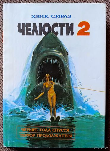 Челюсти 2. Хэнк Сирлз
