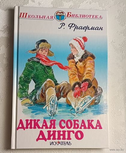 Фраерман Рувим. Дикая собака динго, или Повесть о первой любви. 2016 (Школьная библиотека)