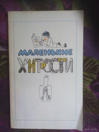 Густинович, сост. МАЛЕНЬКИЕ ХИТРОСТИ. Полезные советы.