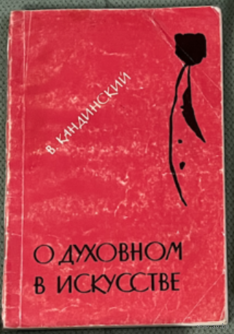 Книга О духовном в искусстве Василий Кандинский