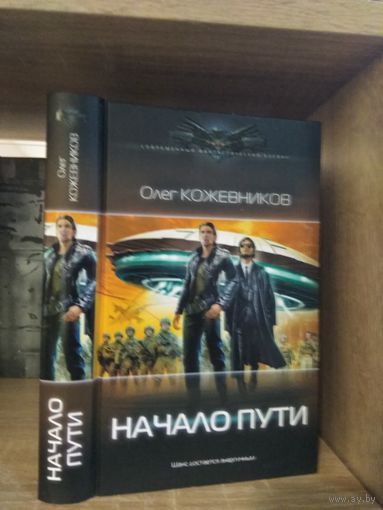 Кожевников О. "Начало пути" Серия "Современный фантастический боевик"