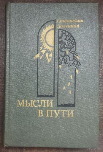 МЫСЛИ В ПУТИ.  СИЛЬНАЯ КНИГА ДЕТСКОГО ХИРУРГА