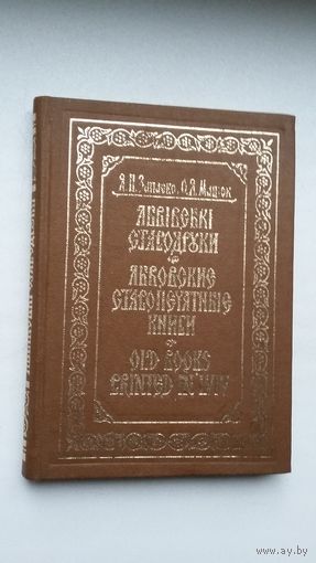 Львоўскія старадрукі: кнігазнаўчы нарыс (на ўкраінскай, рускай і англійскай мовах)