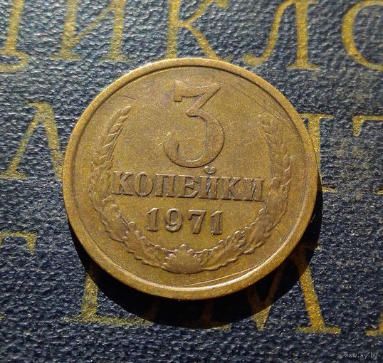 3 копейки 1971 СССР #15