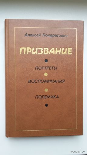 Алексей Кондратович - Портреты. Воспоминания. Полемика